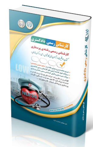 کتاب کارشناس رسمی دادگستری رشته ی پرستاری آراه